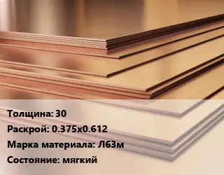 Латунный лист 30 0.375х0.612 Марка: Л63м мягкий